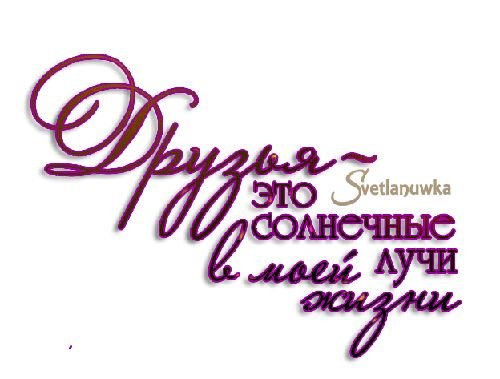 Мои друзья надпись на прозрачном фоне