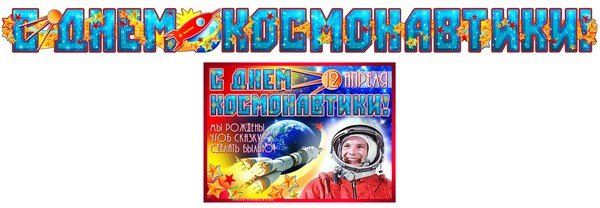 Гирлянда ко Дню космонавтики