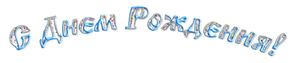 Надпись с днём рождения полукругом