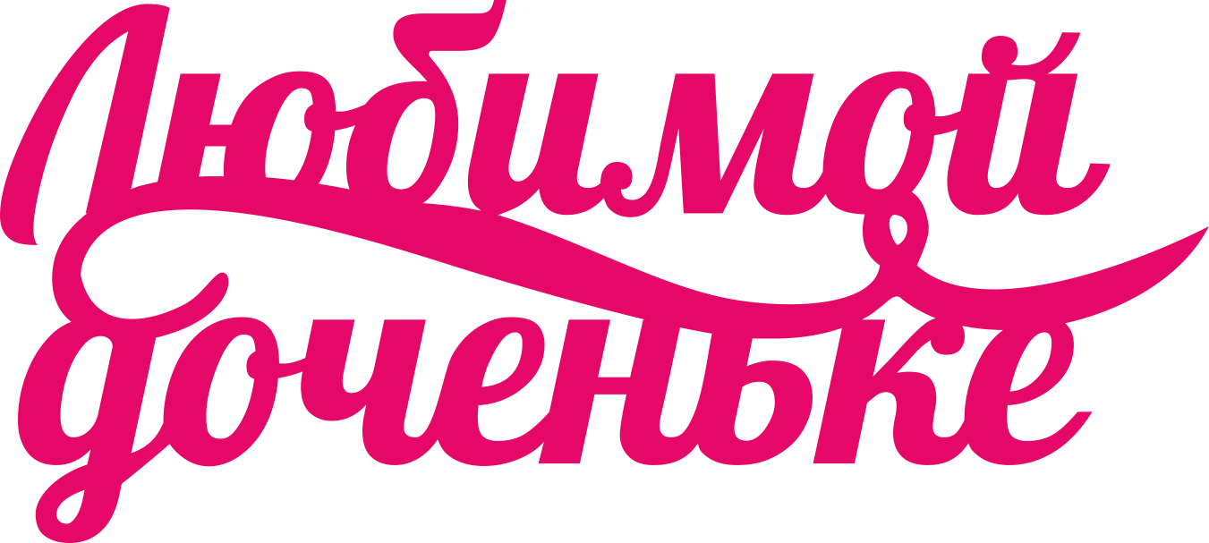 Надпись на день рождение дочери. Надпись любимой дочери. Доченька надпись. Любимая дочь надпись. Красивая надпись доченька