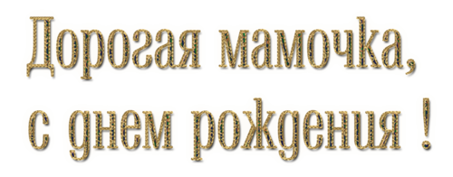 Надпись с днем рождения мама