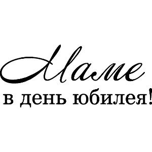 С юбилеем мамочка надпись