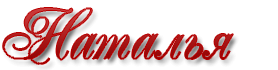 Красивая надпись Наталья