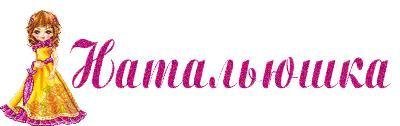Наташенька красивая надпись