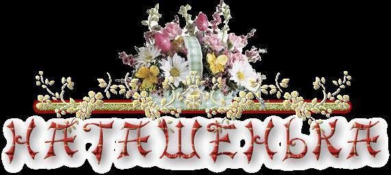 Красивые открытки с именем Наташа