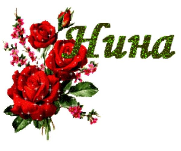 Открытки для Нины