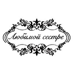 Надпись любимой маме красивым шрифтом