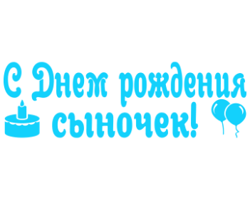 Надпись с днем рождения сынок
