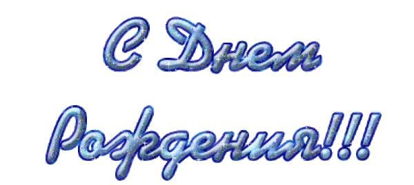 С днём рождения надпись на прозрачном фоне анимация