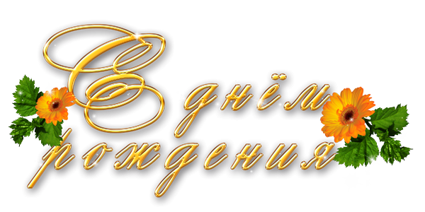 Надпись с днем рождения