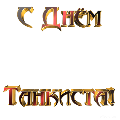 Прозрачная надпись с днём танкиста