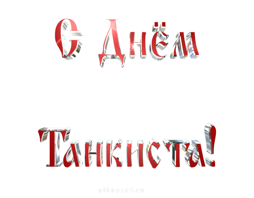 Красивая надпись с днём танкиста