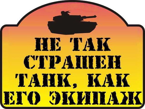 Я танкист надпись