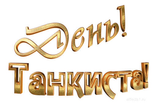 Надпись с днем танкиста