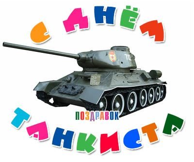 С днем танкиста картинки круглые