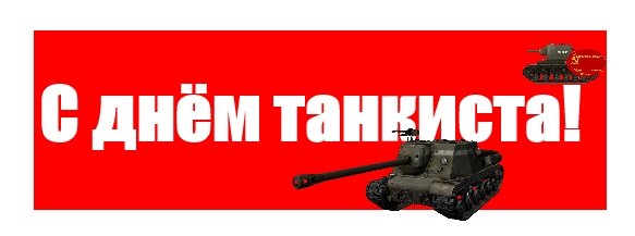 С днем танкиста надпись на прозрачном фоне (39 фото)