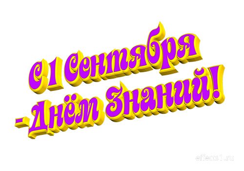 День знаний надпись красивая