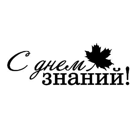 С днем знаний надпись