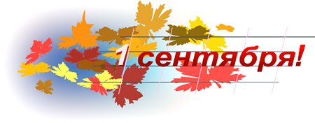 С днем знаний надпись на прозрачном фоне