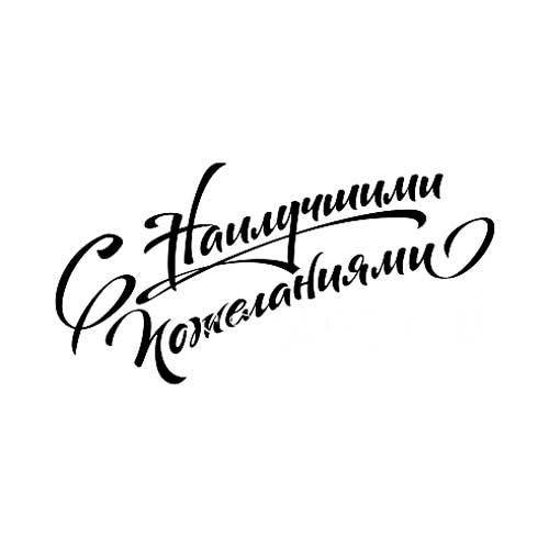 С наилучшими пожеланиями надпись