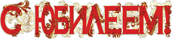 Поздравляем с юбилеем надпись