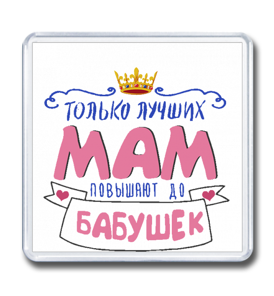 Лучшей маме и бабушке