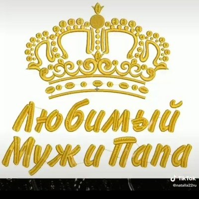 Любимому папе