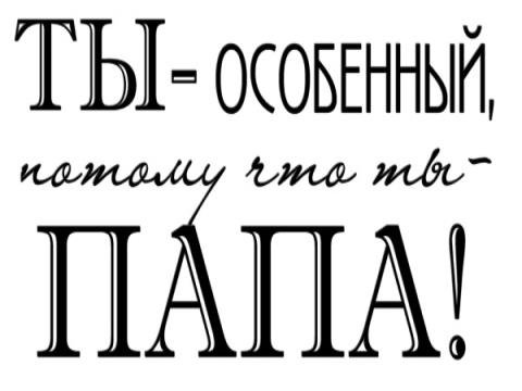 Любимый муж и лучший папа надпись