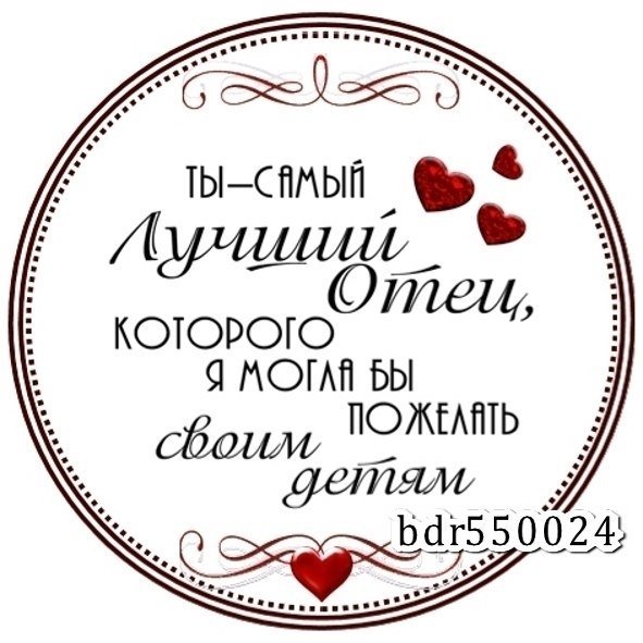 Надпись любимому мужу