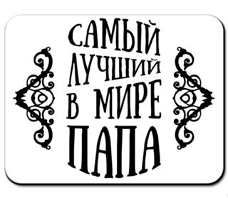 Надпись самому лучшему папе