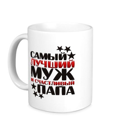 Кружка с надписью для мужа