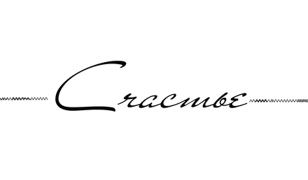 Надпись счастья на прозрачном фоне