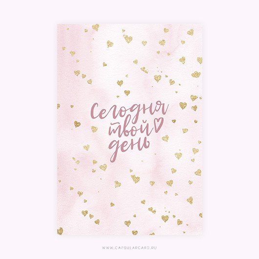 Открытка сегодня твой день