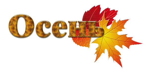 Заголовок осень
