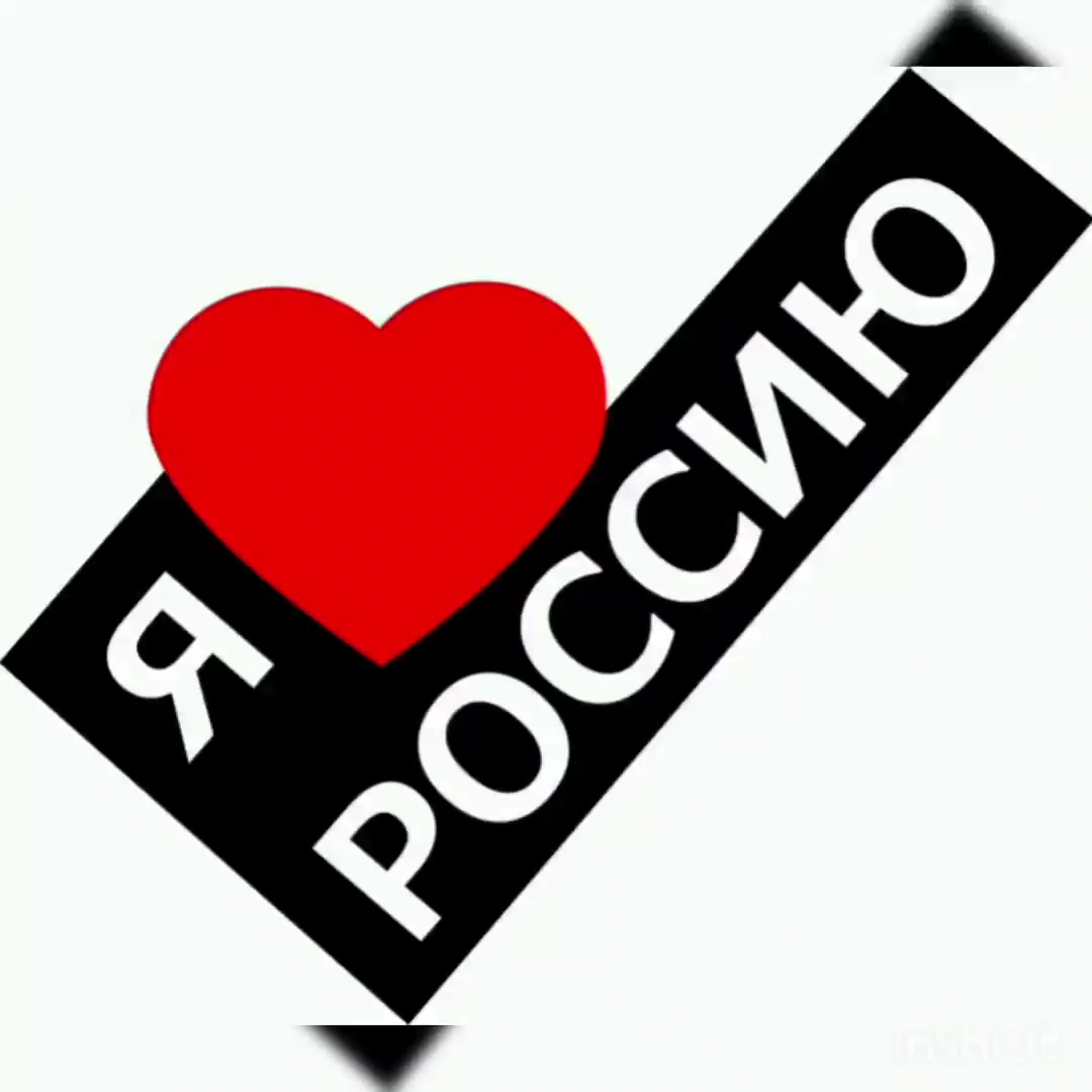 Обожаю историю. Я люблю Россию. Надпись я люблю Россию. Надпись я люблю. Наклейка я люблю Россию.