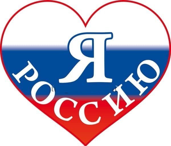 Я люблю Россию