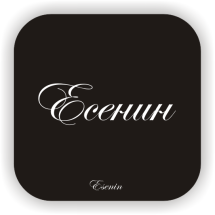 Есенин надпись