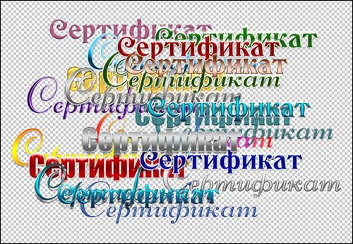 Слово сертификат на прозрачном фоне