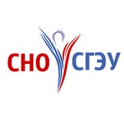 СНО СГЭУ
