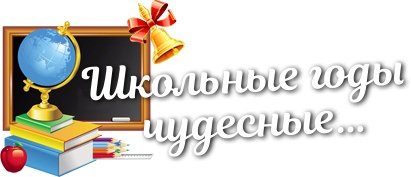 Школьные годы чудесные надпись