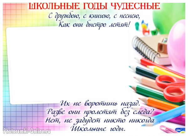 Рамка школьные годы чудесные
