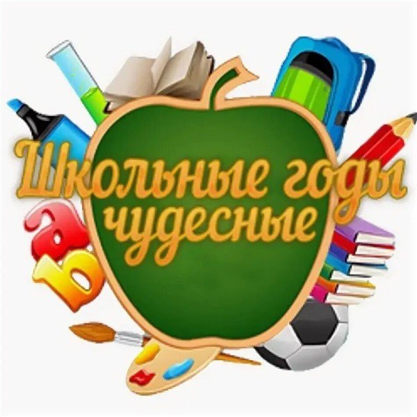 Школьные годы чудесные плакат