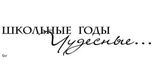 Надпись школьные годы чудесные на прозрачном фоне