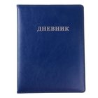 Дневник школьный "синий"