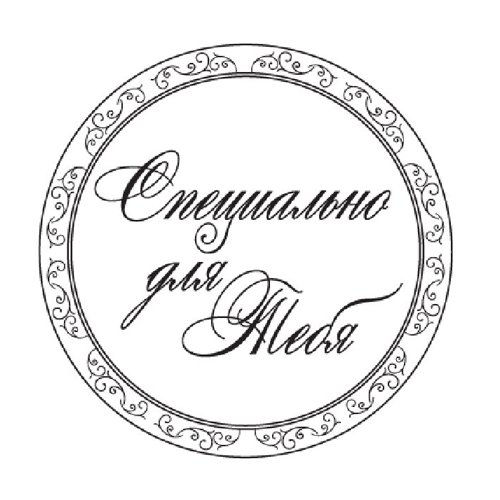 Штамп с надписью