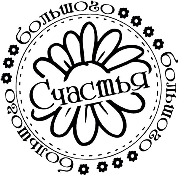Счастья надпись в круге