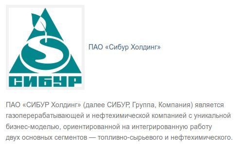 ПАО Сибур