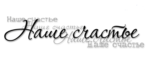 Надпись сын на прозрачном фоне