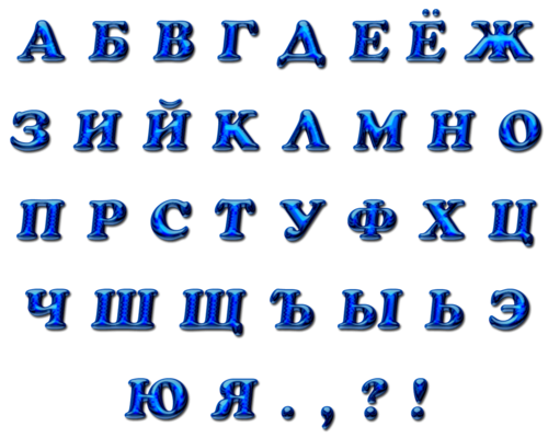 Синие буквы русского алфавита. Алфавит русский синего цвета. Красивый алфавит синий. Красивые синие буквы. Текст синим шрифтом