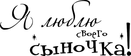 Любимый сынок надпись
